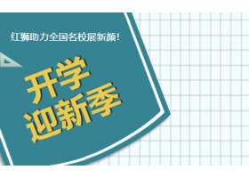 9月開學季！紅獅助力全國名校展新顏！