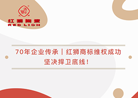 70年企業(yè)傳承｜紅獅商標(biāo)維權(quán)成功，堅(jiān)決捍衛(wèi)底線！